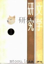 文学研究丛刊 1 1984 PDF电子版封面 10299·001 上海社会科学院文学研究所编