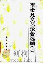 李希凡文艺论著选编 1 -论鲁迅的五种创作 1988 PDF电子版封面 7506900645 李希凡