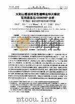 大别山碧溪岭深色榴辉岩和片麻状花岗质岩石SHRIMP分析-晋宁期高压一超高压变质作用的同位素年代学依据 PDF电子版封面 程裕淇,刘敦一等