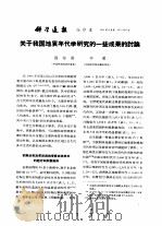 科学通报 抽印本 关于我国地质年代学研究的一些成果的讨论 PDF电子版封面 程裕淇,李璞