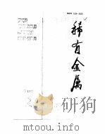 稀有金属  第13卷  2  包头铁水泥铌渣的氯化及脱锰机理（ PDF版）