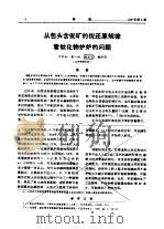 从包头含铌矿的铌还原规律看钛化物护炉的问题 PDF电子版封面 何旭初,董一诚等