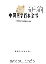 中国医学百科全书 组织学与胚胎学 1988 PDF电子版封面 7532302032 《中国医学百科全书》编辑委员会总编;李肇特,薛庄普主编