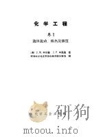 化学工程 卷Ⅰ 流体流动,传热及传质 1958 PDF电子版封面 15063·0217 (英)柯尔森(J.M.Coulson),(英)李嘉森(J.F