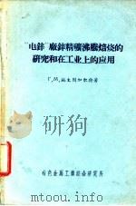 “电锌”厂锌精矿沸腾焙烧的研究和在工业上的应用 1957 PDF电子版封面 (苏)施太因加尔特(Г.М.Штейнгарт)著;马文洲,