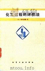 化工过程的评价法 1981 PDF电子版封面 15063·3231 (日)高冈成祯著;王林译