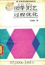 化学工艺过程优化 1988 PDF电子版封面 7040002647 吴迪胜编