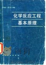 化学反应工程基本原理（1982 PDF版）