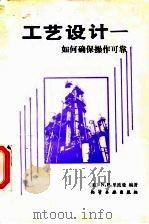 工艺设计 如何确保操作可靠 1991 PDF电子版封面 7502503048 (美)里波曼(Lieberman,N.P.)著;冯国治等译