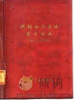 燃料和润滑油技术辞典 1957 PDF电子版封面 (苏)巴保克(К.К.Папок),(苏)拉戈津(Н.А.Р
