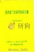 国外煤气化研究机构手册 PDF电子版封面 徐昌明