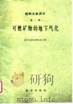 可燃矿物的地下气化（1959 PDF版）
