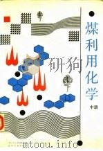 煤利用化学 中 1991 PDF电子版封面 7502508368 (美)埃利奥特(Elliot,M.A.)编;范辅弼等译