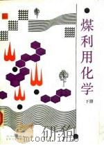 煤利用化学 下 1991 PDF电子版封面 7502505776 (美)埃利奥特(Elliot,M.A.)著;高建辉等译