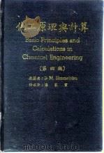 化工原理与计算 第4版 1985 PDF电子版封面 D.M.Himmelblau