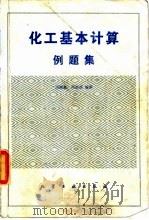 化工基本计算例题集（1982 PDF版）