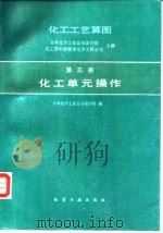 化工工艺算图 第3册 化工单元操作 1993 PDF电子版封面 7502511008 吉林化学工业公司设计院,化工部中国寰球化学工程公司主编