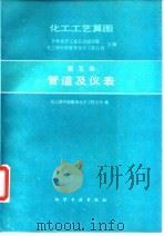 化工工艺算图 第5册 管道及仪表 1988 PDF电子版封面 750250124X 吉林化学工业公司设计院,化工部中国寰球化学工程公司主编
