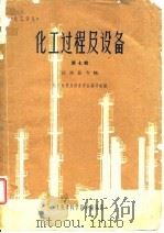 化工过程及设备 第7辑 反应器专辑 1965 PDF电子版封面 化工过程及设备译丛编译组编