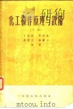 化工操作原理与设备  下（1956 PDF版）