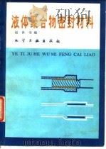 液体聚合物密封材料   1980  PDF电子版封面  15063·3163  赵世荣编 