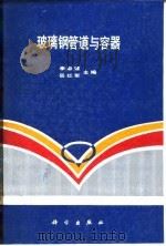 玻璃钢管道与容器（1990 PDF版）