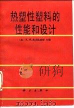 热塑性塑料的性能和设计（1986 PDF版）