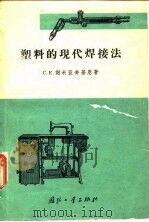 塑料的现代焊接法 1964 PDF电子版封面 15034·759 (苏)谢米亚奇基恩,С.Е.著;李清卉译