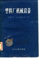 塑料厂机械设备（1957 PDF版）