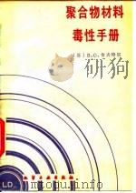 聚合物材料毒性手册   1991  PDF电子版封面  7502507914  （苏）B.O.舍夫特尔著；徐维正，何坤荣译 