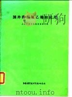国外聚四氟乙烯的应用   1975  PDF电子版封面    上海市塑料科技情报协作网 