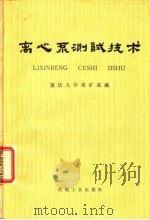 离心泵测试技术 1978 PDF电子版封面 15033·4541 重庆大学采矿系编