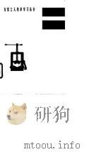 管工 1973 PDF电子版封面 陕西省建筑工程局《管工》编写组编