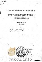 美国管道设计工程实践工作委员会报告  烃类气体和液体的管道设计（1980 PDF版）