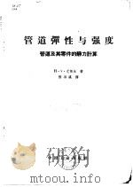 管道弹性与强度  管道及其零件的静力计算   1964  PDF电子版封面  15165·3128（水电427）  （德）尤根生，H.V.著；张洪瀛译 
