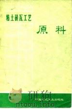 粘土砖瓦工艺 原料 1977 PDF电子版封面 上海市第一建筑材料工业公司,重庆市建筑材料工业公司编