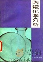 陶瓷化学分析（1984 PDF版）