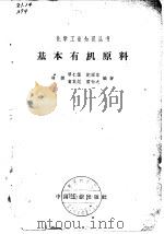 基本有机原料 1965 PDF电子版封面 15165·386(化工370) 邹仁鋆,纪纫容,胡媄,贺英侃,雷行之