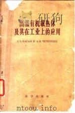 高温有机载热体及其在工业上的应用 1957 PDF电子版封面 (苏)卡甘(С.З.Каган),(苏)切切特金(А.В.Ч