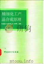 精细化工产品合成原理 1992 PDF电子版封面 7800432130 姚蒙正等编著