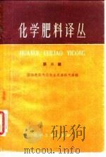 化学肥料译丛 第3集 1960 PDF电子版封面 15063·0660 化学工业部上海化学工业研究院第七研究室译