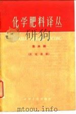 化学肥料译丛 第4集 1960 PDF电子版封面 15063·0665 化学工业部上海化工研究第七研究所译