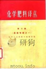化学肥料译丛 第6辑 尿素专辑之一 1962 PDF电子版封面 化学工业部图书编辑室