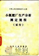 小氮肥厂生产分析测定规程 试行 1982 PDF电子版封面 15063·3439 化学工业部颁发
