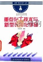 重点化工技术与新型农用化学品 1996 PDF电子版封面 7538123989 李金良等编著;化工部科学技术研究总院,国家化工技术市场编