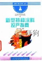新型特种涂料投产指要 1996 PDF电子版封面 7538124004 程文环等编著;化工部科学技术研究总院,国家化工技术市场编