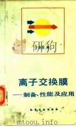 离子交换膜 制备、性能及应用 1986 PDF电子版封面 15063·3760 王振堃
