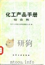 化工产品手册 粘合剂 1985 PDF电子版封面 7502502068 化学工业部剂科技情报中心站编