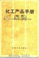 化学产品手册 染料 1985 PDF电子版封面 7502502076 化学工业部染料工业科技情报中心站编