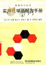 实用化学品配方手册 5 1993 PDF电子版封面 7536423594 宋小平主编;韩长日等编著